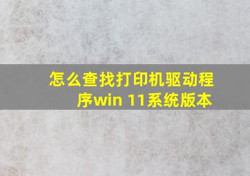 怎么查找打印机驱动程序win 11系统版本